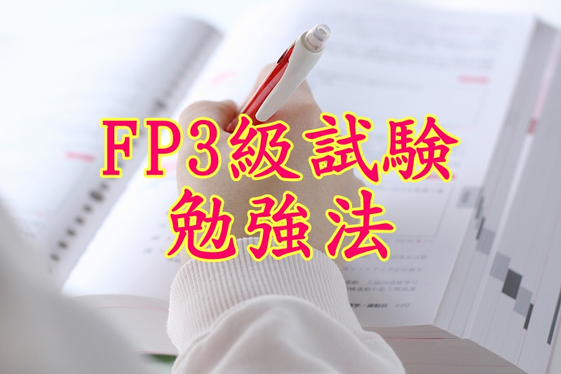 FP3級試験勉強法