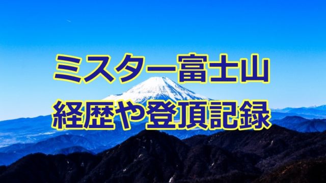 ミスター富士山（じつかわさん）の経歴や登頂記録
