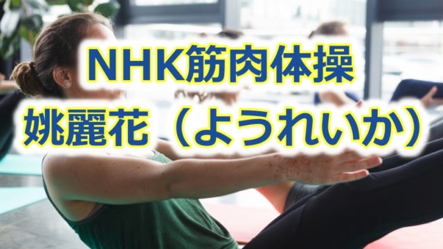 NHK筋肉体操の姚麗花（ようれいか）