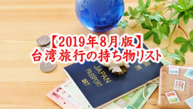 2019年8月台湾旅行の持ち物リスト
