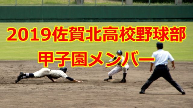 2019佐賀北高校野球部の甲子園メンバー
