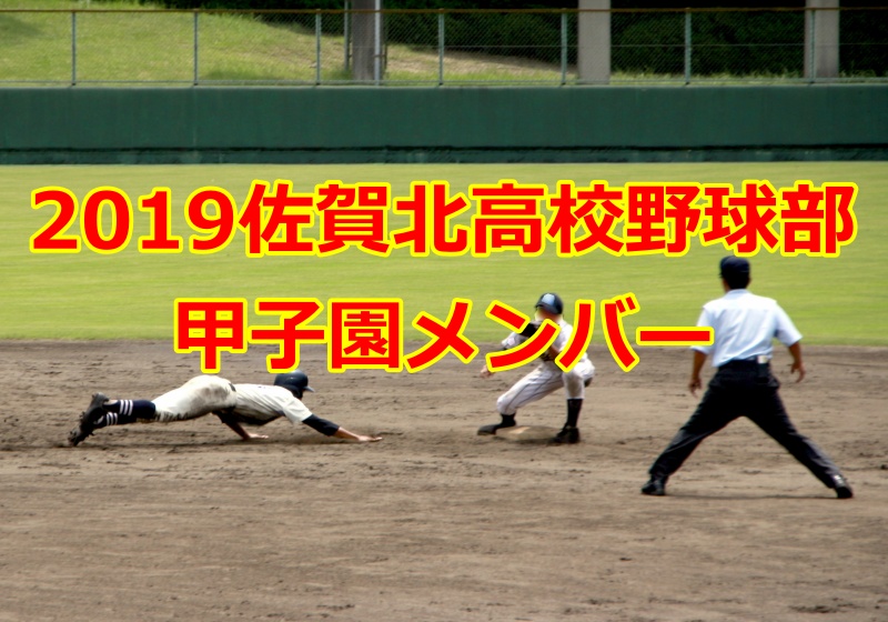 2019佐賀北高校野球部の甲子園メンバー