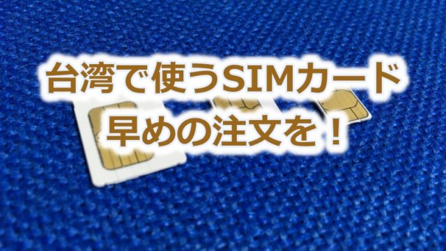 台湾で使うSIMカードは早めに注文