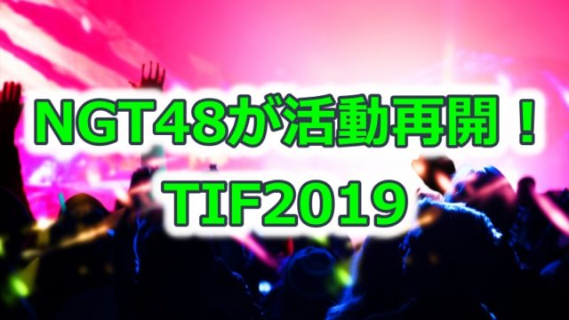 NGT48活動再開TIF2019