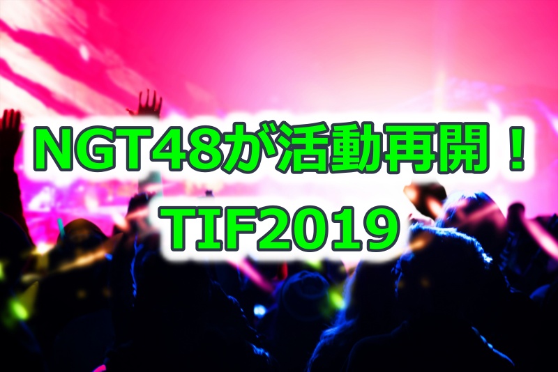 NGT48活動再開TIF2019