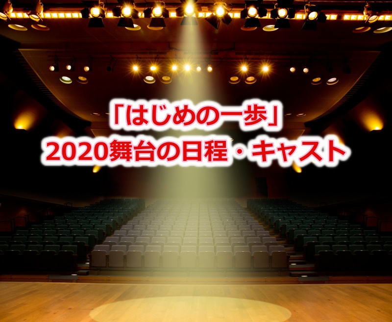 「はじめの一歩」2020舞台の上演日程